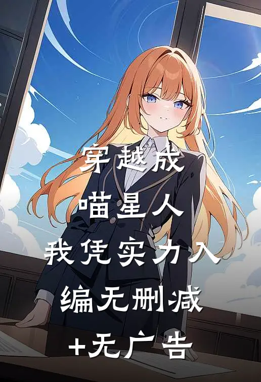 穿越成喵星人，我凭实力入编无删减+无广告
