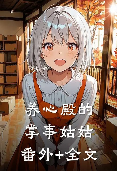 养心殿的掌事姑姑:(番外)+(全文)