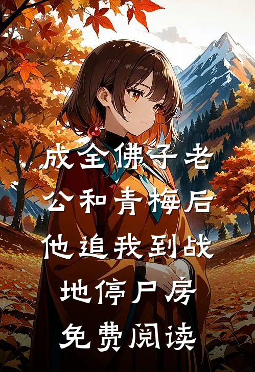 成全佛子老公和青梅后，他追我到战地停尸房免费阅读