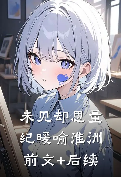 未见却思量纪暖喻淮洲前文+后续