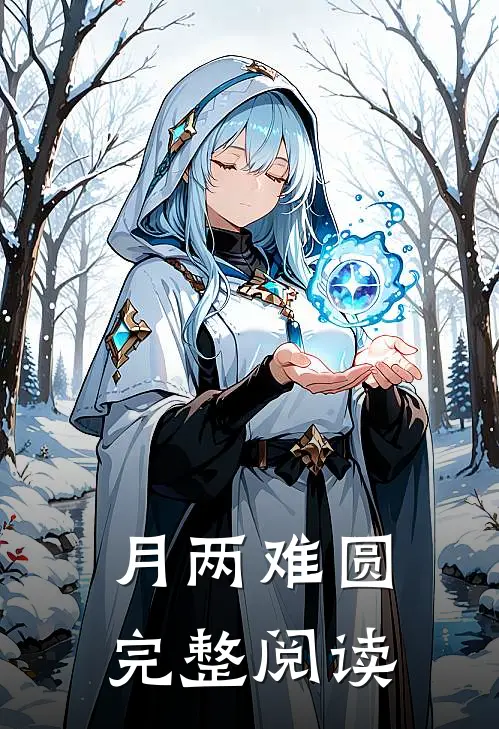 月两难圆完整阅读