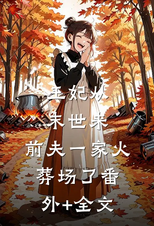 王妃从末世来，前夫一家火葬场了(番外)+(全文)