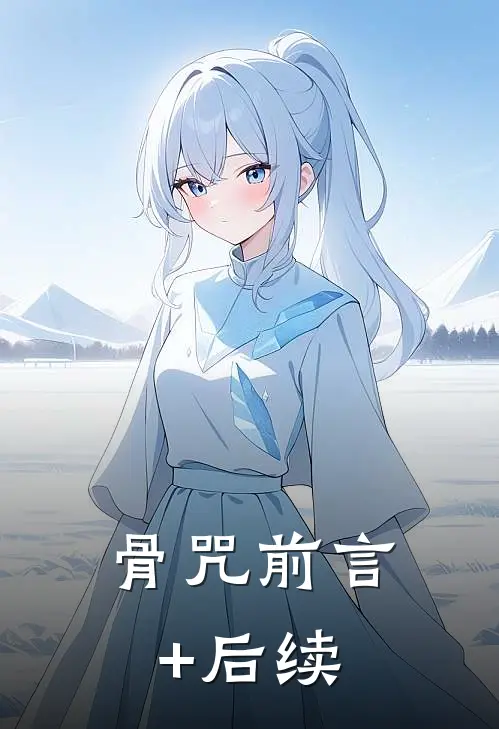 骨咒前言+后续