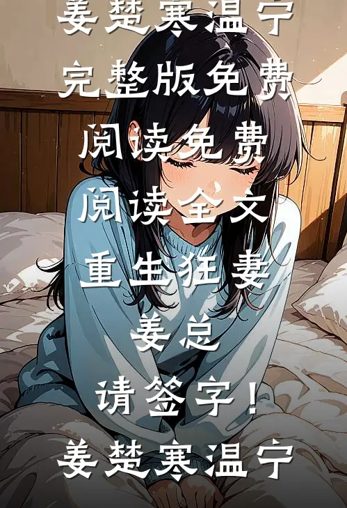 拦截围堵！前任他想旧情复燃全文+免费