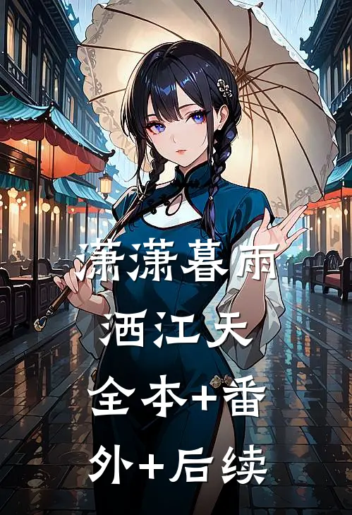 潇潇暮雨洒江天:全本+番外+后续