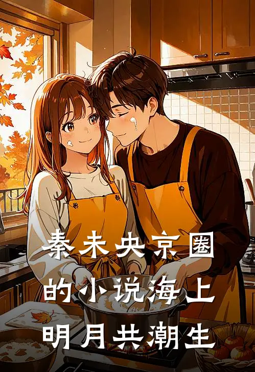秦未央京圈的小说海上明月共潮生