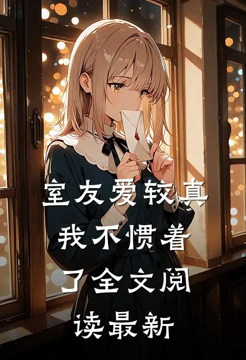室友爱较真，我不惯着了全文阅读最新