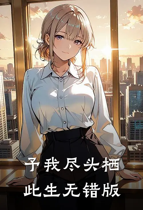予我尽头栖此生无错版