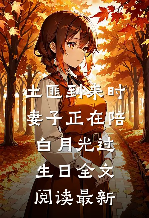 土匪到来时，妻子正在陪白月光过生日全文阅读最新