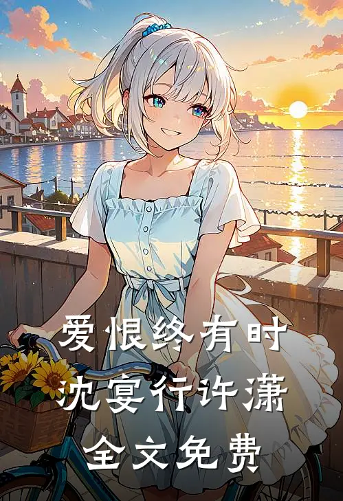 爱恨终有时沈宴行许潇全文免费