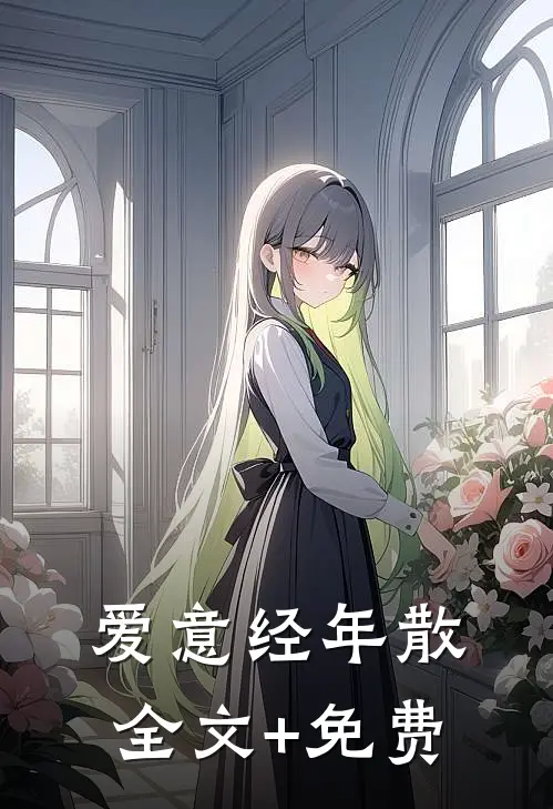 爱意经年散全文+免费