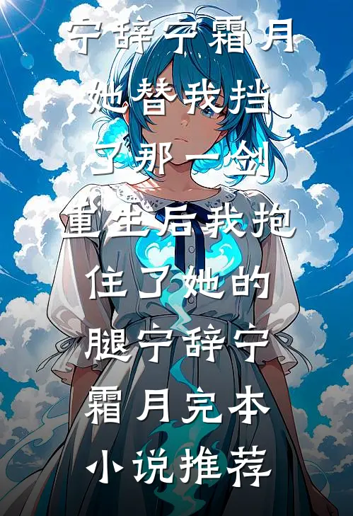 养父来敲门！我被他兄弟按怀里亲全本