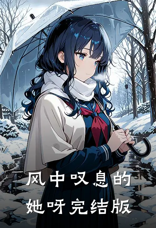 风中叹息的她呀完结版