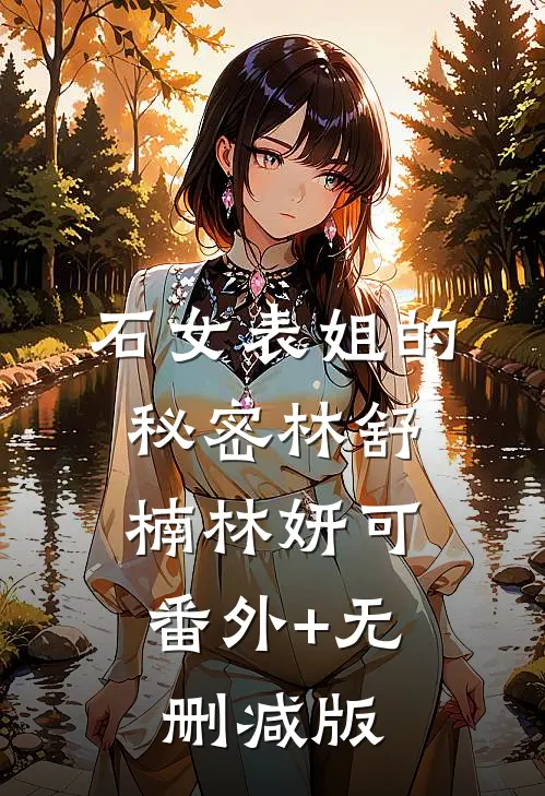石女表姐的秘密林舒楠林妍可:番外+无删减版
