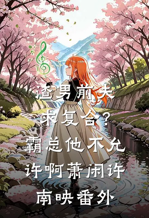 渣男前夫求复合？霸总他不允许啊萧闲许南映番外