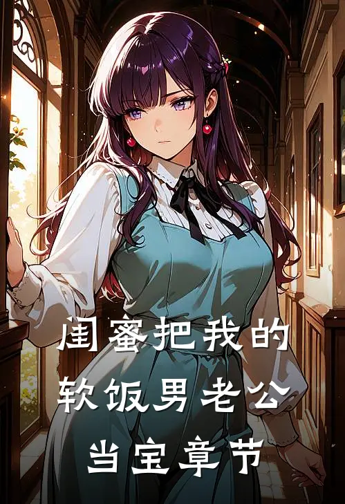 闺蜜把我的软饭男老公当宝章节