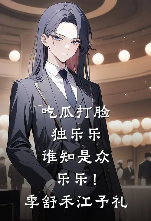 吃瓜打脸独乐乐，谁知是众乐乐！季舒禾江予礼