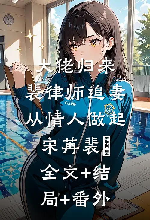 大佬归来，裴律师追妻从情人做起宋苒裴璟全文+结局+番外