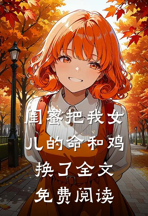 闺蜜把我女儿的命和鸡换了全文免费阅读