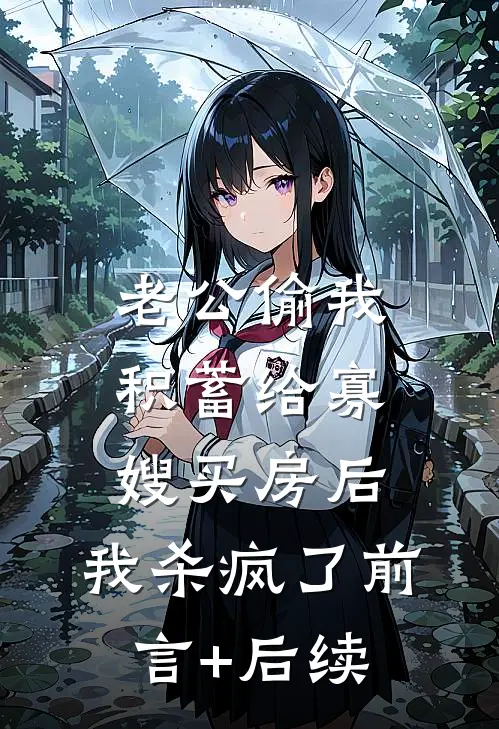 老公偷我积蓄给寡嫂买房后，我杀疯了前言+后续