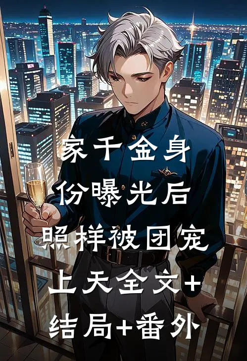家千金身份曝光后，照样被团宠上天全文+结局+番外
