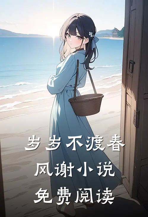 岁岁不渡春风谢小说免费阅读