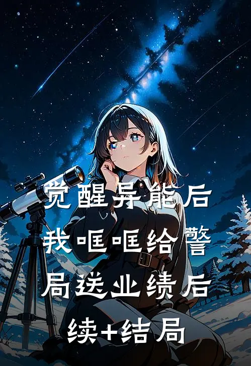 觉醒异能后，我哐哐给警局送业绩后续+结局