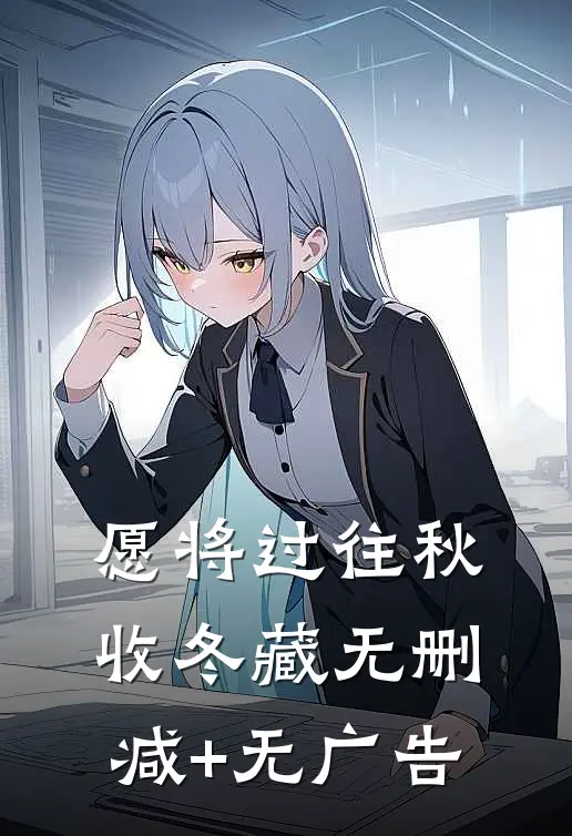愿将过往秋收冬藏无删减+无广告