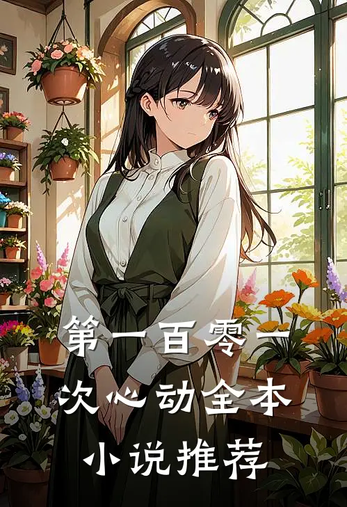 第一百零一次心动全本小说推荐