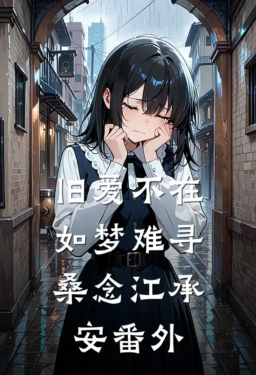 旧爱不在，如梦难寻桑念江承安番外