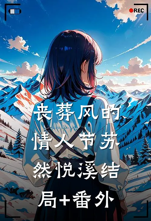 丧葬风的情人节苏然悦溪结局+番外