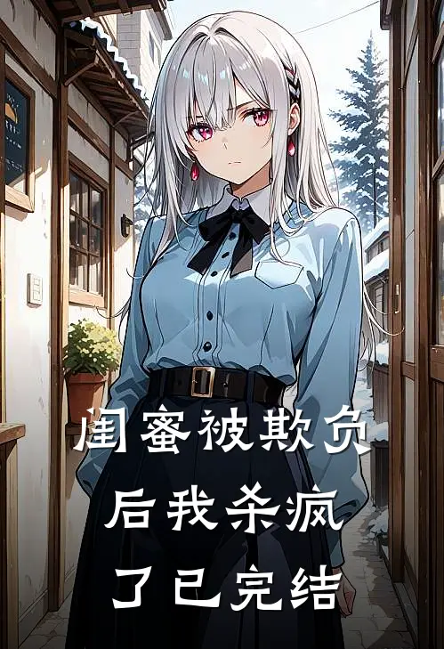 闺蜜被欺负后我杀疯了已完结