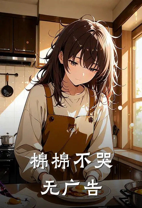 棉棉不哭无广告