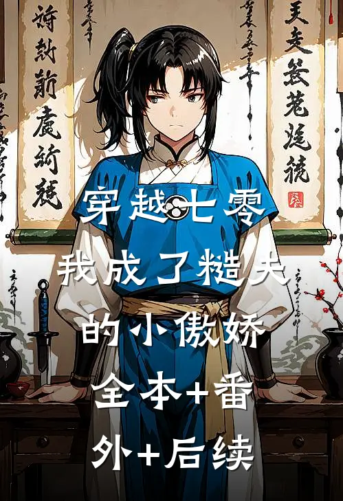 穿越七零：我成了糙夫的小傲娇:全本+番外+后续