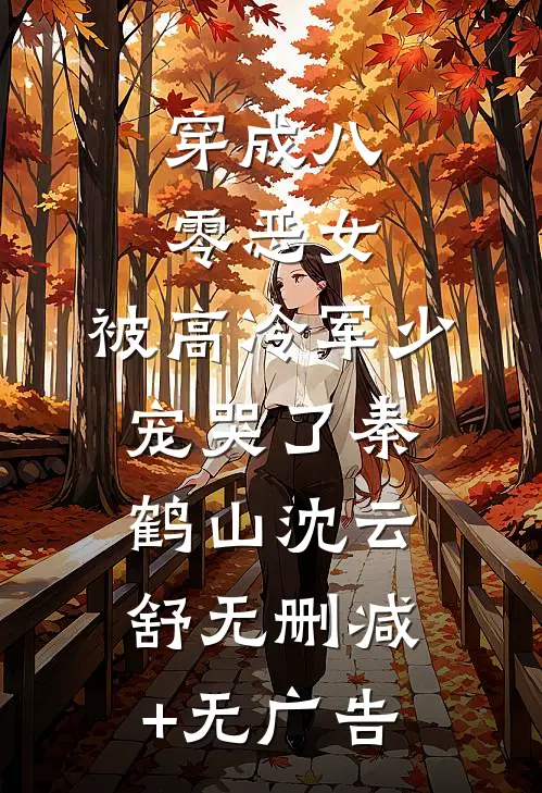 穿成八零恶女，被高冷军少宠哭了秦鹤山沈云舒无删减+无广告