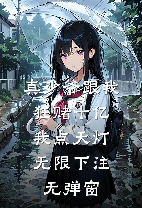真少爷跟我狂赌十亿，我点天灯无限下注无弹窗