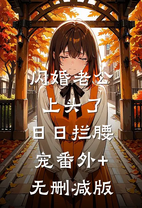 闪婚老公上头了，日日拦腰宠番外+无删减版