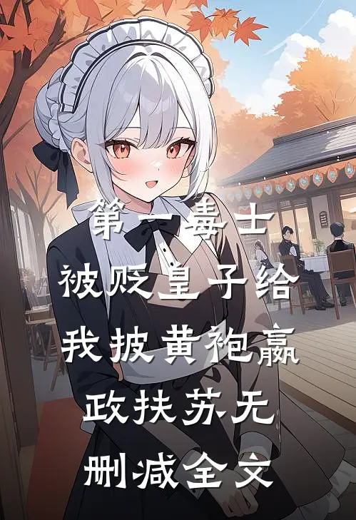 第一毒士：被贬皇子给我披黄袍嬴政扶苏无删减全文