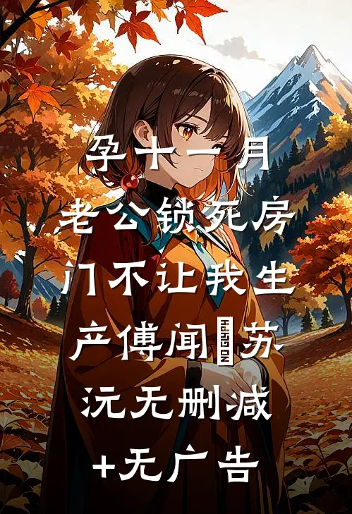 孕十一月，老公锁死房门不让我生产傅闻璟苏沅无删减+无广告