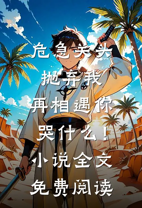 半生荒唐事，一世长诀诗免费看