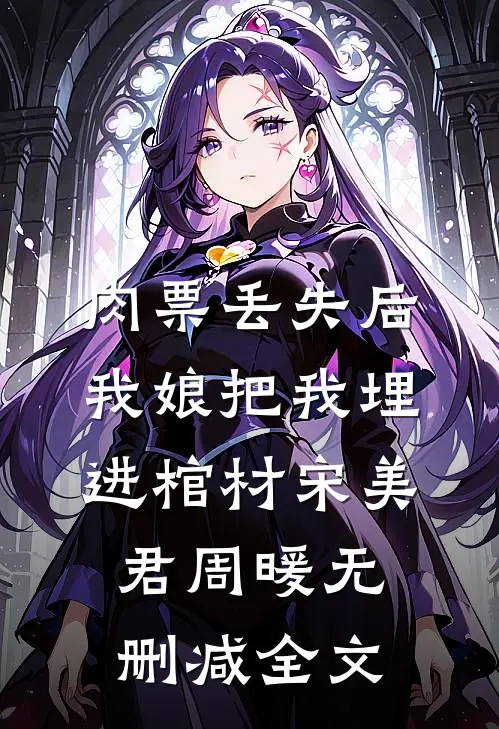 肉票丢失后，我娘把我埋进棺材宋美君周暖无删减全文