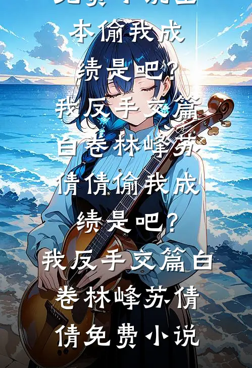 从此人间不相逢最后结局