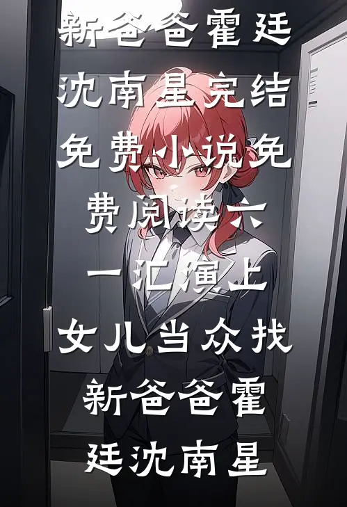 女友家宴逼我分手，我收购她全家公司