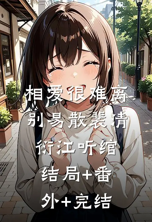 相爱很难离别易散裴清衍江听绾:结局+番外+完结