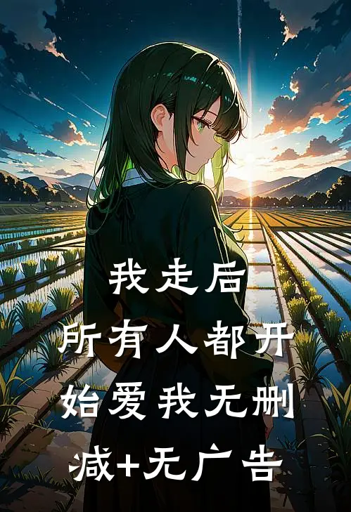 我走后，所有人都开始爱我无删减+无广告