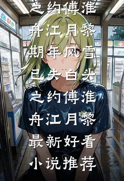旧时风月也无情完整阅读