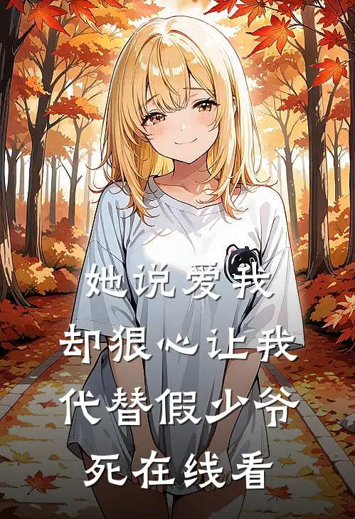 她说爱我，却狠心让我代替假少爷死在线看