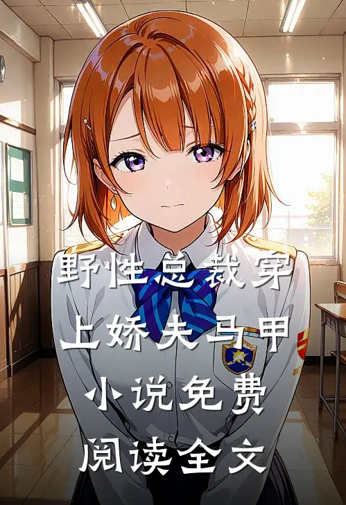 野性总裁穿上娇夫马甲小说免费阅读全文