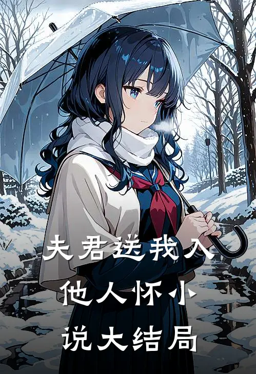 夫君送我入他人怀小说大结局