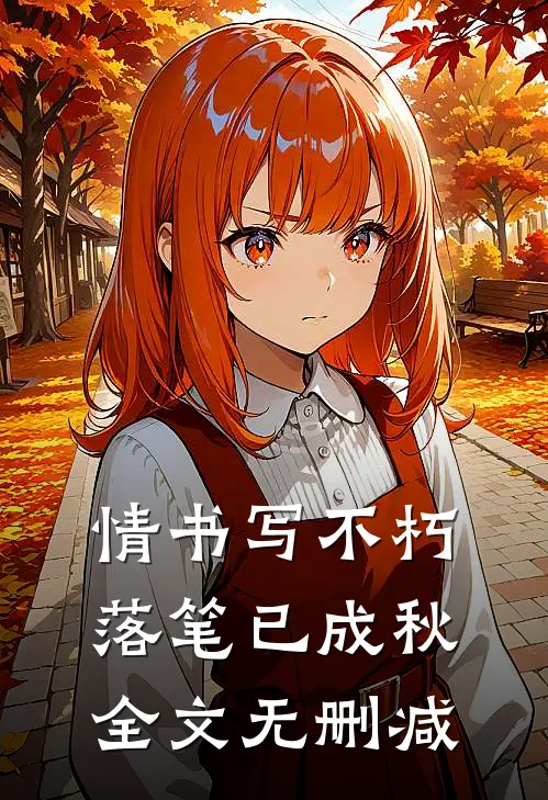 情书写不朽，落笔已成秋全文无删减
